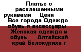 Платье с расклешенными рукавами. › Цена ­ 2 000 - Все города Одежда, обувь и аксессуары » Женская одежда и обувь   . Алтайский край,Белокуриха г.